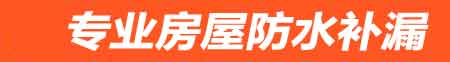 遂宁房屋防水补漏